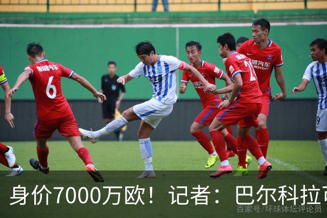 身价7000万欧！记者：巴尔科拉可能离队，利物浦、阿森纳均有意